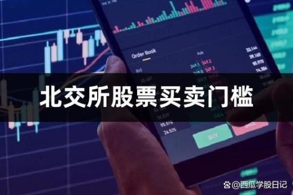 北交所使用的交易方式