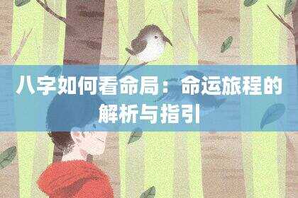 八字如何看命局：命运旅程的解析与指引