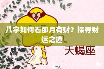 八字如何看那月有财？探寻财运之道