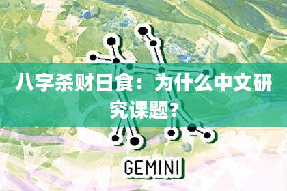 八字杀财日食：为什么中文研究课题？