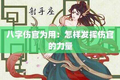 八字伤官为用：怎样发挥伤官的力量