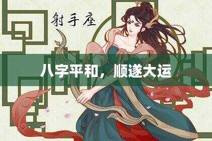 八字平和，顺遂大运