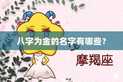 八字为金的名字有哪些？