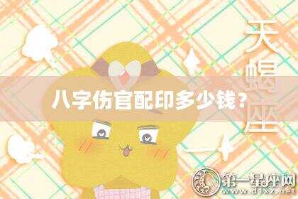 八字伤官配印多少钱？