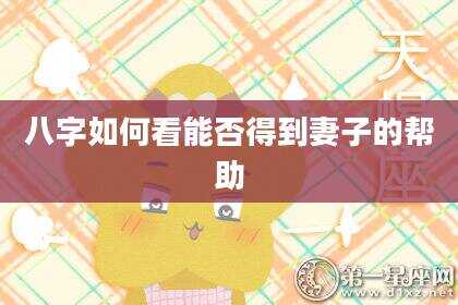 八字如何看能否得到妻子的帮助