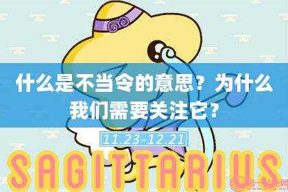 什么是不当令的意思？为什么我们需要关注它？