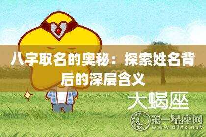八字取名的奥秘：探索姓名背后的深层含义