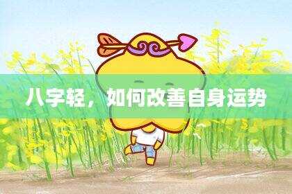 八字轻，如何改善自身运势