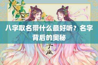 八字取名带什么最好听？名字背后的奥秘