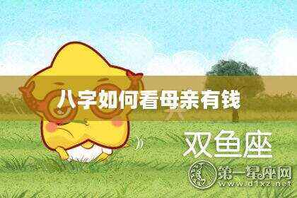 八字如何看母亲有钱