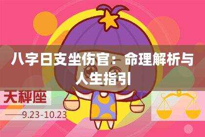 八字日支坐伤官：命理解析与人生指引