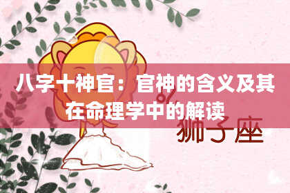 八字十神官：官神的含义及其在命理学中的解读