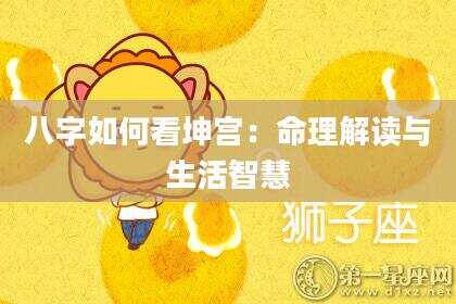 八字如何看坤宫：命理解读与生活智慧