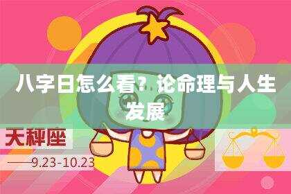 八字日怎么看？论命理与人生发展