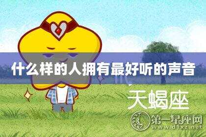 什么样的人拥有最好听的声音