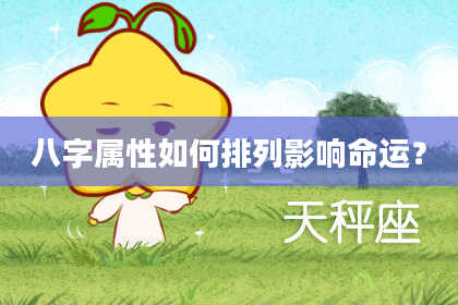 八字属性如何排列影响命运？