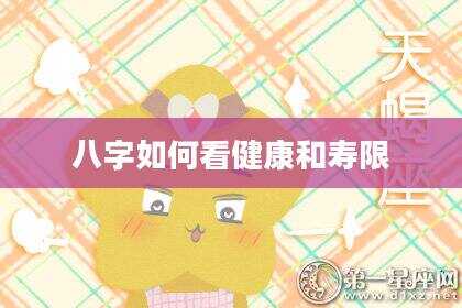 八字如何看健康和寿限