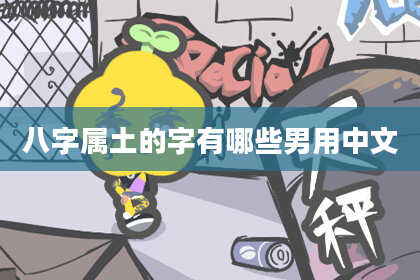 八字属土的字有哪些男用中文
