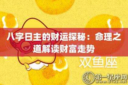 八字日主的财运探秘：命理之道解读财富走势