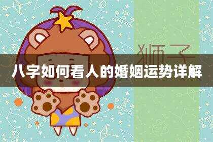 八字如何看人的婚姻运势详解