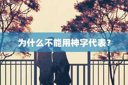 为什么不能用神字代表？