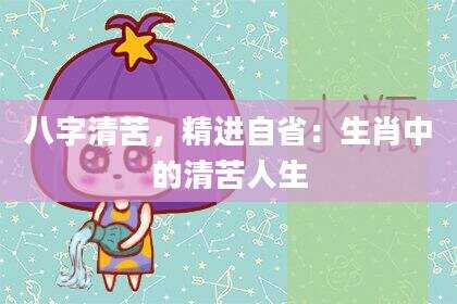 八字清苦，精进自省：生肖中的清苦人生