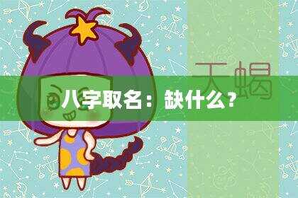 八字取名：缺什么？