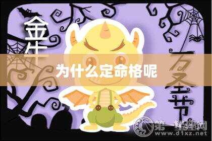 为什么定命格呢