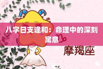 八字日支逢和：命理中的深刻寓意