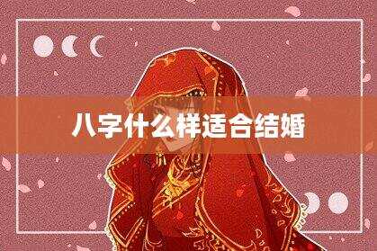 八字什么样适合结婚