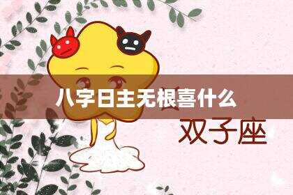 八字日主无根喜什么