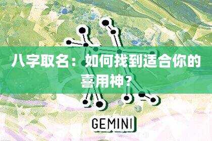 八字取名：如何找到适合你的喜用神？