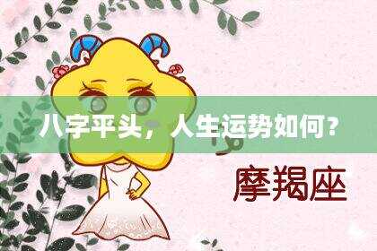 八字平头，人生运势如何？