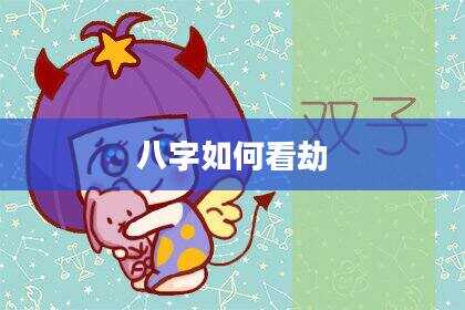 八字如何看劫
