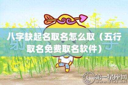 八字缺起名取名怎么取（五行取名免费取名软件）