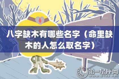 八字缺木有哪些名字（命里缺木的人怎么取名字）