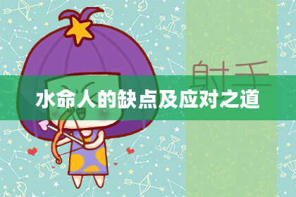 水命人的缺点及应对之道