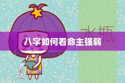 八字如何看命主强弱