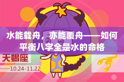 水能载舟，亦能覆舟——如何平衡八字全是水的命格