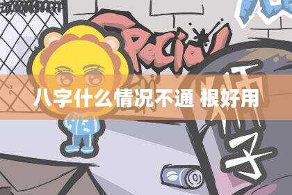 八字什么情况不通 根好用