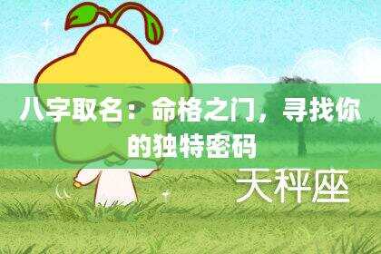 八字取名：命格之门，寻找你的独特密码