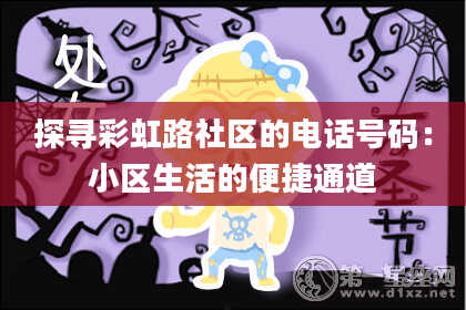 探寻彩虹路社区的电话号码：小区生活的便捷通道