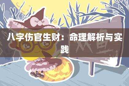 八字伤官生财：命理解析与实践