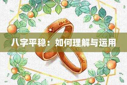 八字平稳：如何理解与运用