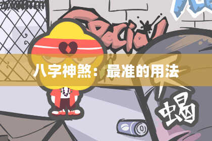 八字神煞：最准的用法