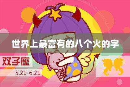 世界上最富有的八个火的字