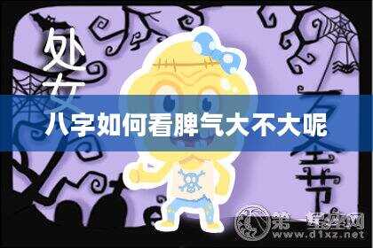 八字如何看脾气大不大呢