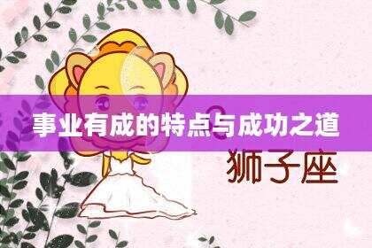 事业有成的特点与成功之道