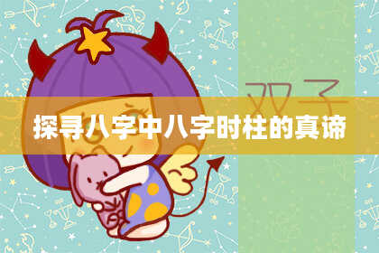 探寻八字中八字时柱的真谛