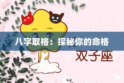八字取格：探秘你的命格